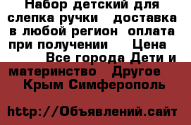 Набор детский для слепка ручки ( доставка в любой регион, оплата при получении ) › Цена ­ 1 290 - Все города Дети и материнство » Другое   . Крым,Симферополь